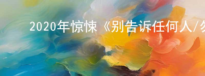 曾艳清发布2020年惊悚《别告诉任何人/勿与灵说》BD中英双字迅雷下载_电影天堂